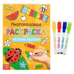 Раскраска многоразовая Буква-ленд Рисуй-стирай, Веселые задания 12 страниц (4477429)