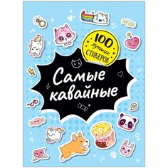 Альбом наклеек Росмэн 100 лучших стикеров, Самые кавайные (37579)