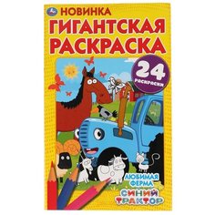 Гигантская раскраска Умка Любимая ферма, Синий трактор, 24 страницы (978-5-506-05004-9)