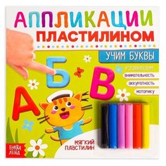 Книга аппликации пластилином Буква-ленд "Учим буквы" (4608937)