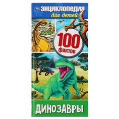 Энциклопедия Умка Динозавры, 100 фактов, (А4, узкая), твердый переплет, 125*255 мм, 48 страниц (978-5-506-04639-4)