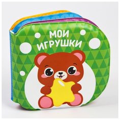 Книжка для ванной Крошка Я "Мои игрушки"