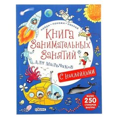 Книга с наклейками Робинс Книга занимательных занятий для мальчиков