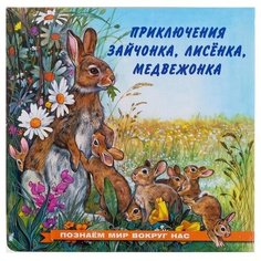Книга Фламинго Приключения зайчонка, лисенка, медвежонка Flamingo