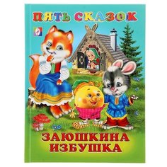 Книга Фламинго Заюшкина избушка Flamingo