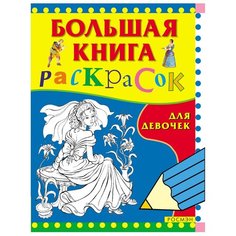 Большая книга раскрасок Росмэн для девочек (3612)