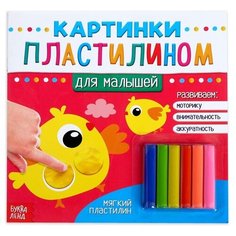 Аппликации пластилином Буква-ленд "Для малышей", 12 страниц