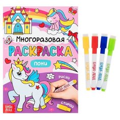 Раскраска многоразовая Буква-ленд "Рисуй-стирай, Пони" 12 страниц