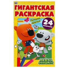 Гигантская раскраска Умка Лучшие друзья, Ми-ми-мишки, 24 страницы (978-5-506-05007-0)