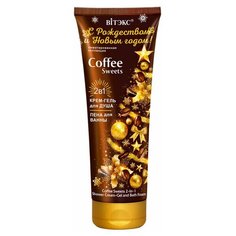 С рождеством И новым годом COFFEE SWEETS 2в1 Гель д/душа и пена д/ванны 250мл Viteks