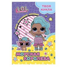 L.O.L. SURPRISE! Раскраска с наклейками и большой куклой. Играй, раскрашивай, наклеивай. Морская королева. ND Play