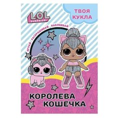 L.O.L. SURPRISE! Раскраска с наклейками и большой куклой. Играй, раскрашивай, наклеивай. Королева Кошечка. ND Play