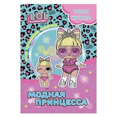 L.O.L. SURPRISE! Раскраска с наклейками и большой куклой. Играй, раскрашивай, наклеивай. Модная принцесса. ND Play