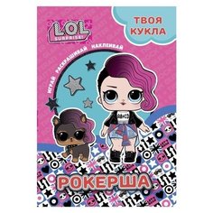 L.O.L. SURPRISE! Раскраска с наклейками и большой куклой. Играй, раскрашивай, наклеивай. Рокерша. ND Play