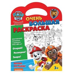 Щенячий патруль. Очень большая раскраска. Щенки на пляже ND Play