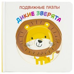 Подвижные пазлы. Дикие зверята ND Play