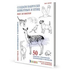 Скетчбук. Создаем наброски животных и птиц (лань) КОНТЭНТ