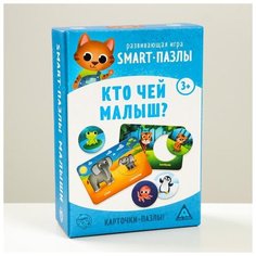 Развивающая игра Лас Играс "Smart-пазлы, Кто чей малыш?", 30 карточек