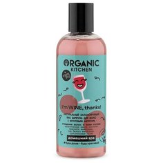 Organic Kitchen Шампунь для волос балансирующий с фруктовыми кислотами I’m WINE thanks! 270 мл