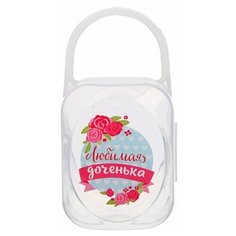 Крошка Я Контейнер для хранения сосок и пустышек "Любимая дочка"