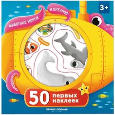 Феникс-Премьер 50 первых наклеек "Животные морей и океанов" 13х13 см