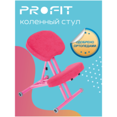 Ортопедический коленный стул ProFit. Цвет: Розовый. Назначение: коррекция осанки и профилактика развития сколиоза как у детей, так и у взрослых.