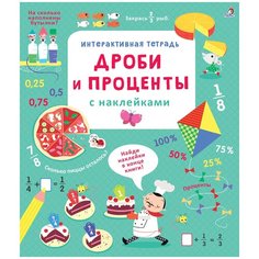 Хор Р. "Интерактивная тетрадь. Дроби и проценты" Робинс