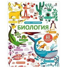 Открой тайны. Биология Робинс