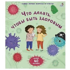 40 окошек. Что делать, чтобы быть здоровым Робинс