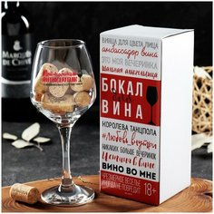 Бокал для вина "Любимый антисептик" Сима ленд
