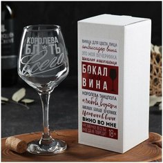Бокал для вина "Королева всего" гравировка, 350 мл Сима ленд