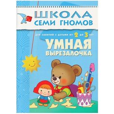 Денисова Д. "Школа Семи Гномов 2-3 года. Умная вырезалочка" Мозаика Синтез