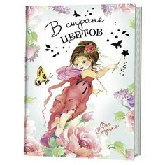 Контэнт. Блокнот. В стране цветов. Фея Розочка