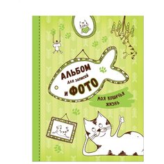 Моя кошачья жизнь. Альбом для записей и фото Росмэн
