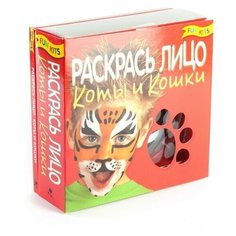 Раскрась лицо. Коты и кошки Фан китс