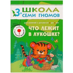 Денисова Д. "Школа Семи Гномов 3-4 года. Что лежит в лукошке?" Мозаика Синтез