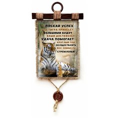 Панно Универсальный свиток "Год тигра-Успех в год тигра", А4 верт.