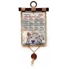 Панно Универсальный свиток "Календарь 2022 Тигр мечты сбываются, А4 верт.