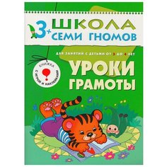 Денисова Д. "Школа Семи Гномов 3-4 года. Уроки грамоты" Мозаика Синтез