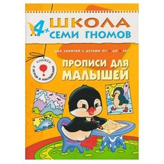 Денисова Д. "Школа Семи Гномов 4-5 лет. Прописи для малышей" Мозаика Синтез