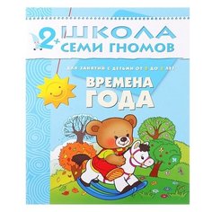 Денисова Д. "Школа Семи Гномов 2-3 года. Времена года" Мозаика Синтез