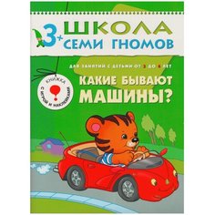 Денисова Д. "Школа Семи Гномов 3-4 года. Какие бывают машины?" Мозаика Синтез