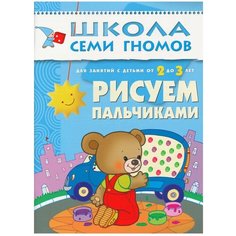 Денисова Д. "Школа Семи Гномов 2-3 года. Рисуем пальчиками" Мозаика Синтез
