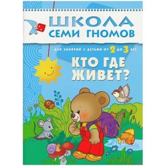 Денисова Д. "Школа Семи Гномов 2-3 года. Кто где живет?" Мозаика Синтез
