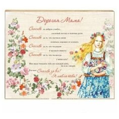Плита МДФ 20х25 "Дорогая Мама!" Орландо