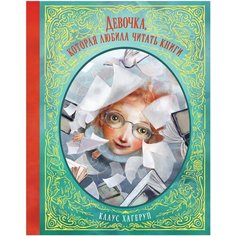 Хагеруп К. "Книги нашего детства. Девочка, которая любила читать книги" Machaon