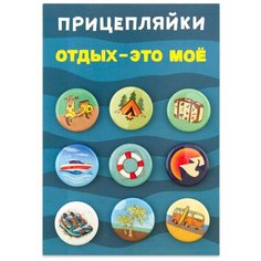Набор закатных значков д.25мм (9шт) Прицепляйки "Отдых- это моё" брошь, значок, бижутерия, сувенир Орландо