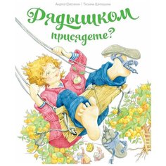Рядышком присядите? Шипошина Татьяна, Сметанин Андрей, изд. Д. Харченко СИМВОЛИК