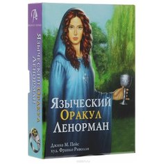 Языческий Оракул Ленорман Набор в коробе с магнитной защелкой Аввалон Ло Скарабео