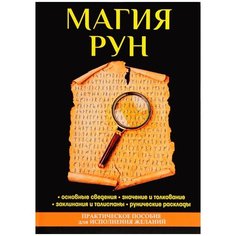 Магия рун Рипол Классик